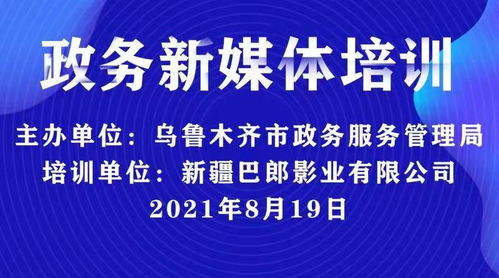 新疆巴郎影業助力烏魯木齊政務服務管理局新媒體技能培訓，共推新材料技術應用